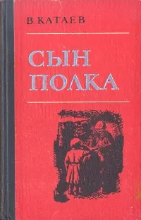 Обложка книги Сын полка, В. Катаев