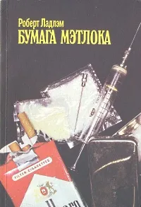 Обложка книги Бумага Мэтлока, Роберт Ладлэм