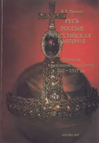 Обложка книги Русь. Россия. Российская Империя, Б.Г.Пашков