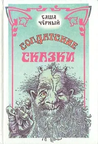 Обложка книги Солдатские сказки, Саша Черный