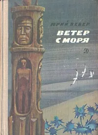 Обложка книги Ветер с моря, Юрий Вебер