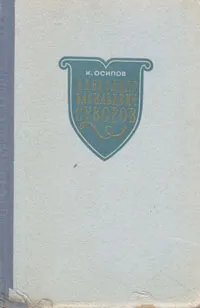 Обложка книги Александр Васильевич Суворов, Осипов Константин