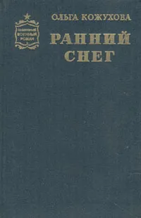 Обложка книги Ранний снег, Ольга Кожухова