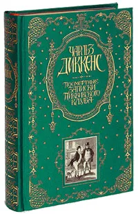 Обложка книги Посмертные записки Пиквикского клуба (подарочное издание), Диккенс Ч.