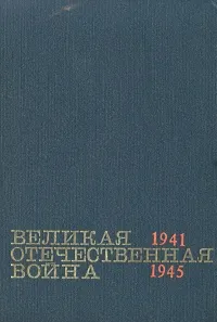 Обложка книги Великая Отечественная война. Краткий научно-популярный очерк, Быстров В. Е., Колтунов Григорий Автономович