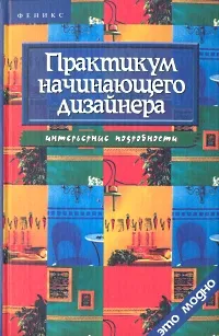 Обложка книги Практикум начинающего дизайнера, Д. В. Грожан