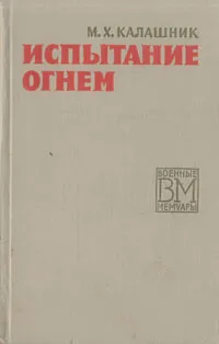 Обложка книги Испытание огнем, Калашник Михаил Харитонович