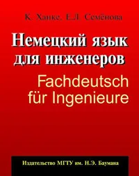 Обложка книги Немецкий язык для инженеров / Fachdeutsch fur Ingenieure, К. Ханке, Е. Л. Семенова