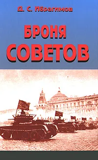 Обложка книги Броня Советов, Д. С. Ибрагимов