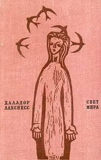 Обложка книги Свет мира, Халлдор Лакснесс