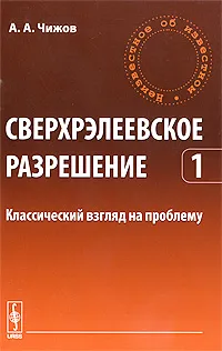 Обложка книги Сверхрэлеевское разрешение. Том 1. Классический взгляд на проблему, А. А. Чижов