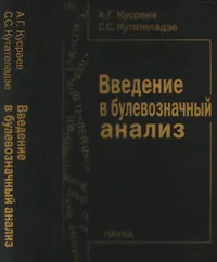 Обложка книги Введение в булевозначный анализ, Кусраев А.Г., Кутателадзе С.С.