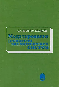 Обложка книги Моделирование развития экологических систем, С. А. Пегов, П. М. Хомяков