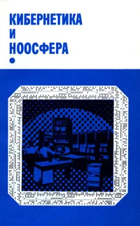 Обложка книги Кибернетика и ноосфера, Пекелис В.Д.