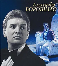 Обложка книги Александр Ворошило, Дмитрий Морозов