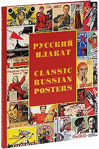 Обложка книги Русский плакат / Classic Russian Posters, Татьяна Толстая