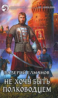 Обложка книги Не хочу быть полководцем, Елманов Валерий Иванович