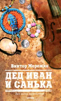 Обложка книги Дед Иван и Санька, Виктор Мережко