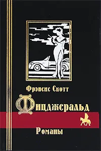 Обложка книги Фрэнсис Скотт Фицджеральд. Романы, Фицджеральд Фрэнсис Скотт Кей