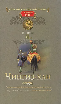 Обложка книги Чингиз-хан, Ян Василий Григорьевич