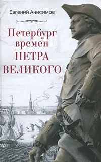 Обложка книги Петербург времен Петра Великого, Анисимов Евгений Викторович