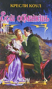 Обложка книги Если обманешь, Кресли Коул