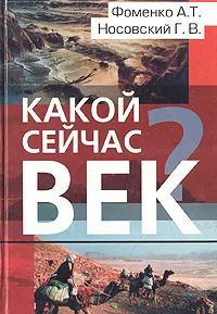 Обложка книги Какой сейчас век?, А. Т. Фоменко, Г. В. Носовский