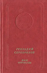 Обложка книги Дым отечества, Серебряков Геннадий Викторович