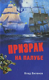 Обложка книги Призрак на палубе, Влад Виленов