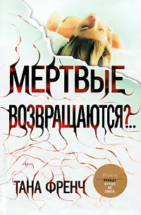 Обложка книги Мертвые возвращаются?.., Френч Тана, Бушуева Татьяна Сергеевна