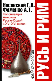 Обложка книги Русь и Рим. Колонизация Америки Русью-Ордой в XV-XVI веках, Фоменко Анатолий Тимофеевич, Носовский Глеб Владимирович