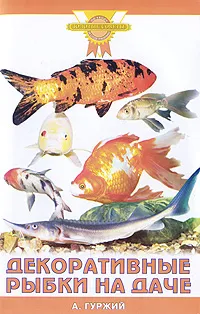 Обложка книги Декоративные рыбки на даче, А. Гуржий