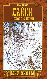 Обложка книги Лайки и охота с ними, Л. А. Гибет