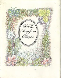 Обложка книги Х.-К. Андерсен. Сказки, Андерсен Ганс Кристиан, Ганзен Анна Васильевна