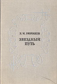 Обложка книги Звездный путь, Е. И. Рябчиков