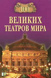 Обложка книги 100 великих театров мира, К. А. Смолина