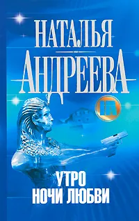 Обложка книги Утро ночи любви, Наталья Андреева