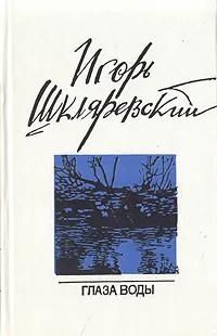 Обложка книги Глаза воды, Игорь Шкляревский