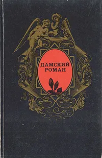 Обложка книги Госпожа Бовари. Кармен. Письмо незнакомки. Двадцать четыре часа из жизни женщины, Гюстав Флобер, Проспер Мериме, Стефан Цвейг