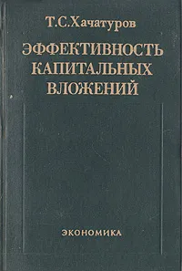 Обложка книги Эффективность капитальных вложений, Т. С. Хачатуров