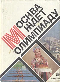 Обложка книги Москва ждет Олимпиаду, Владимир Линдер,Сергей Тюлюбаев,Валерий Горбов