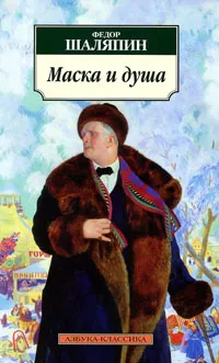 Обложка книги Маска и душа, Шаляпин Федор Иванович