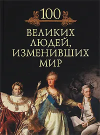 Обложка книги 100 великих людей, изменивших мир, Кубеев Михаил Николаевич