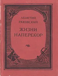 Обложка книги Жизни наперекор. Повесть о Марлинском, Раковский Леонтий Иосифович