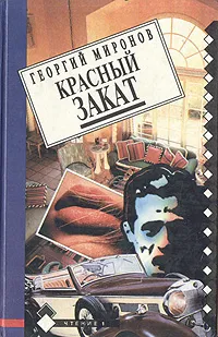 Обложка книги Красный закат, Георгий Миронов