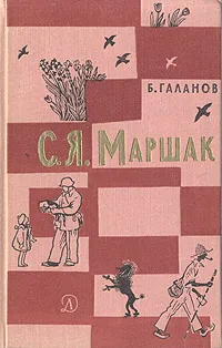 Обложка книги С. Я. Маршак. Жизнь и творчество, Галанов Борис Ефимович