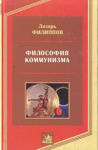 Обложка книги Философия коммунизма, Лазарь Филиппов