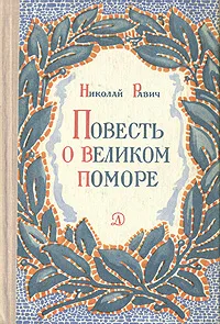 Обложка книги Повесть о великом поморе, Равич Николай Александрович