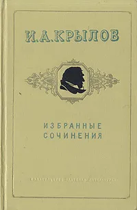 Обложка книги И. А. Крылов. Избранные сочинения, И. А. Крылов