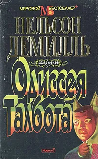 Обложка книги Одиссея Талбота. В двух томах. Том 1, Нельсон Демилль